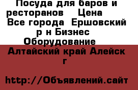 Посуда для баров и ресторанов  › Цена ­ 54 - Все города, Ершовский р-н Бизнес » Оборудование   . Алтайский край,Алейск г.